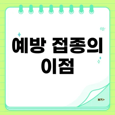 예방 접종의 이점