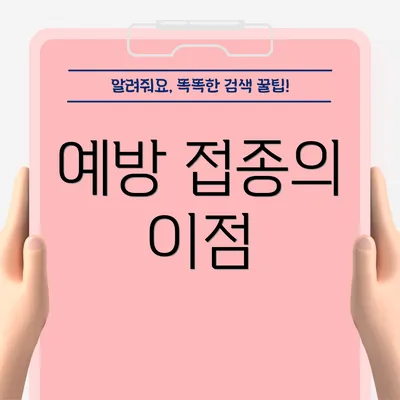 예방 접종의 이점
