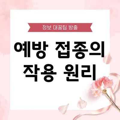 예방 접종의 작용 원리
