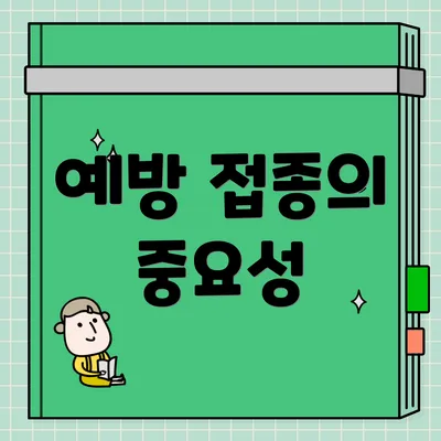예방 접종의 중요성