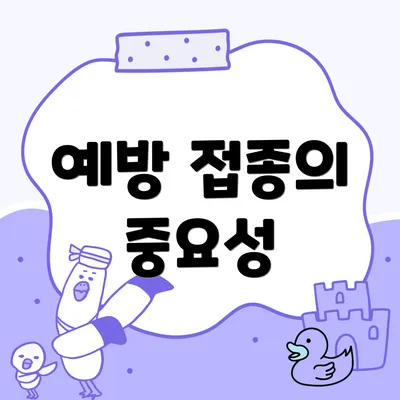 예방 접종의 중요성