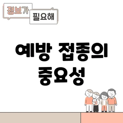 예방 접종의 중요성