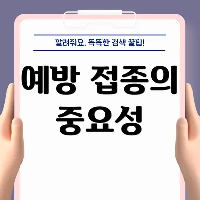 예방 접종의 중요성