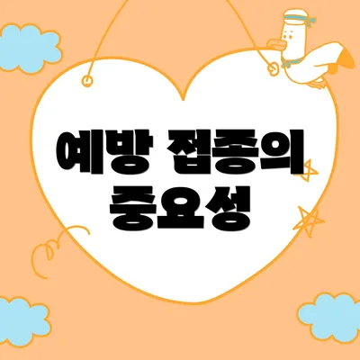 예방 접종의 중요성