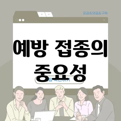 예방 접종의 중요성