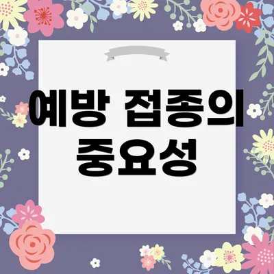 예방 접종의 중요성