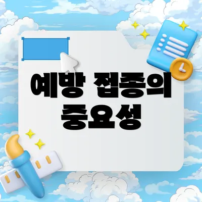 예방 접종의 중요성
