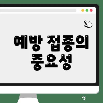 예방 접종의 중요성