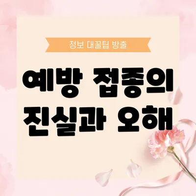 예방 접종의 진실과 오해