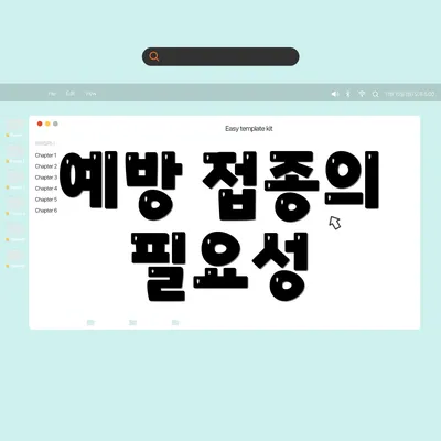 예방 접종의 필요성