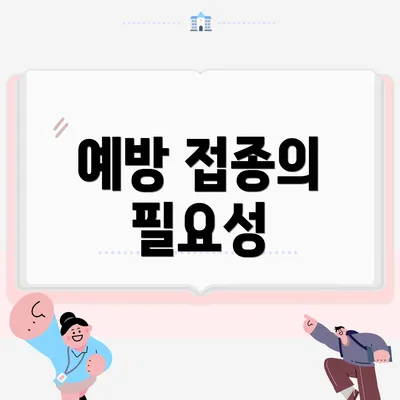 예방 접종의 필요성