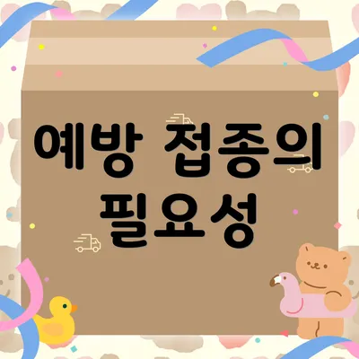 예방 접종의 필요성