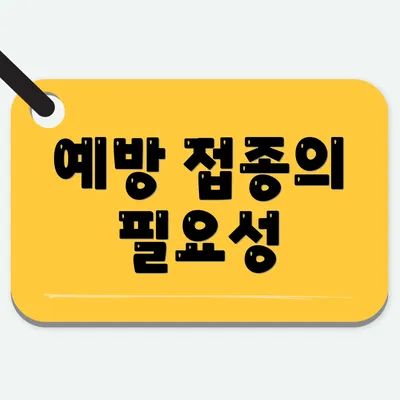 예방 접종의 필요성