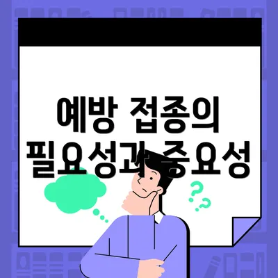 예방 접종의 필요성과 중요성