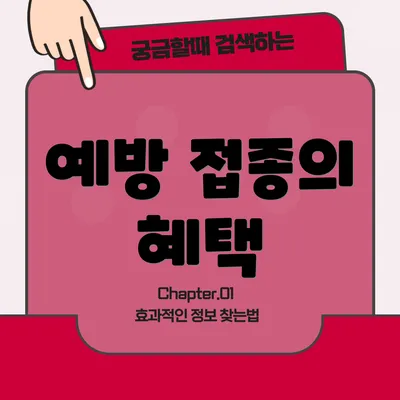 예방 접종의 혜택