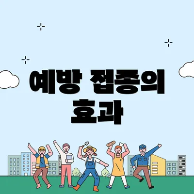 예방 접종의 효과
