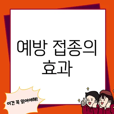 예방 접종의 효과