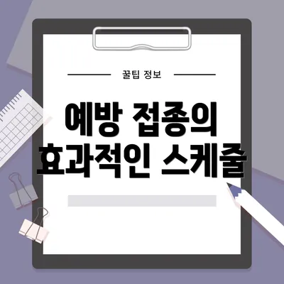 예방 접종의 효과적인 스케줄