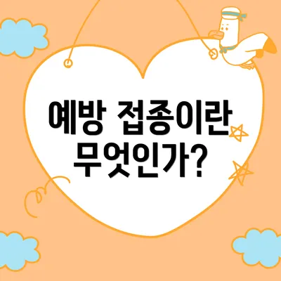 예방 접종이란 무엇인가?