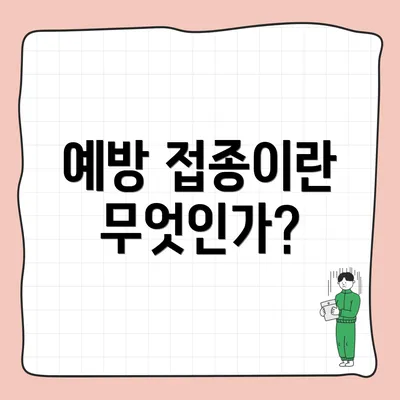 예방 접종이란 무엇인가?
