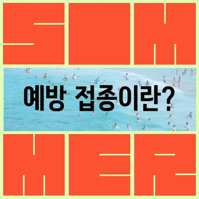 예방 접종이란?