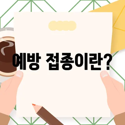 예방 접종이란?