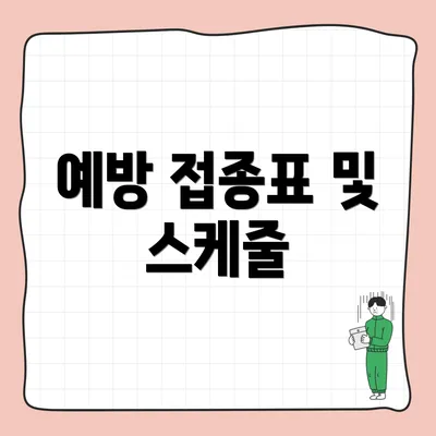 예방 접종표 및 스케줄