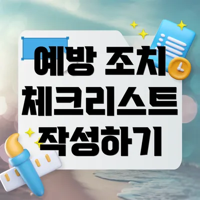 예방 조치 체크리스트 작성하기