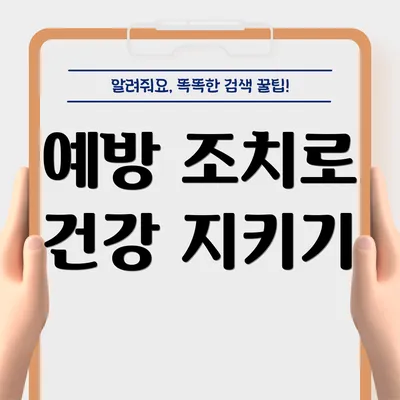 예방 조치로 건강 지키기