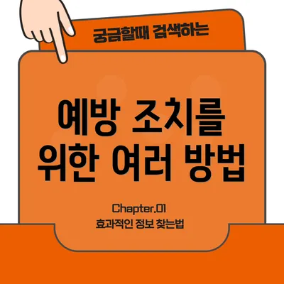 예방 조치를 위한 여러 방법