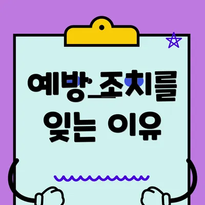 예방 조치를 잊는 이유