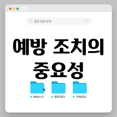 예방 조치의 중요성