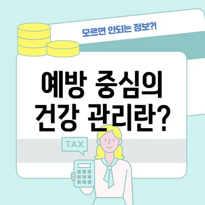 예방 중심의 건강 관리란?