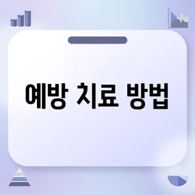 예방 치료 방법