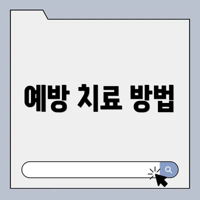 예방 치료 방법