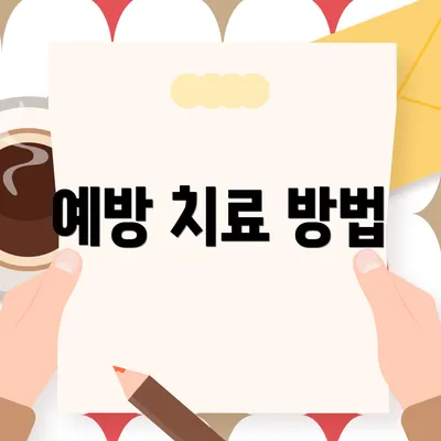 예방 치료 방법