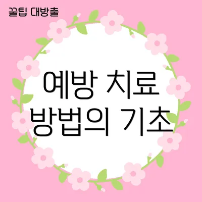예방 치료 방법의 기초