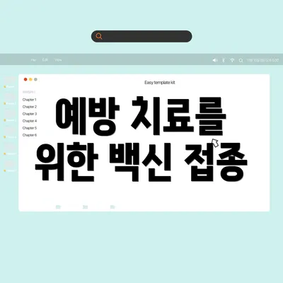 예방 치료를 위한 백신 접종