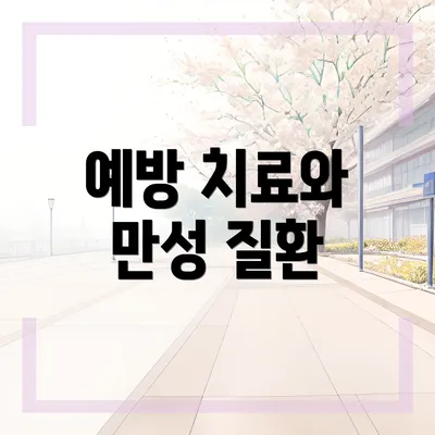 예방 치료와 만성 질환