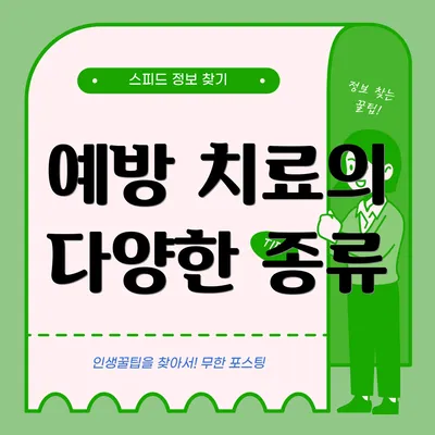 예방 치료의 다양한 종류