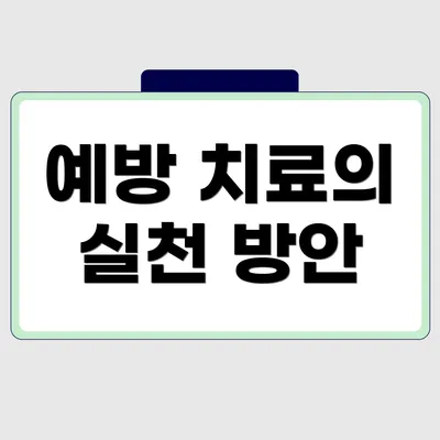 예방 치료의 실천 방안