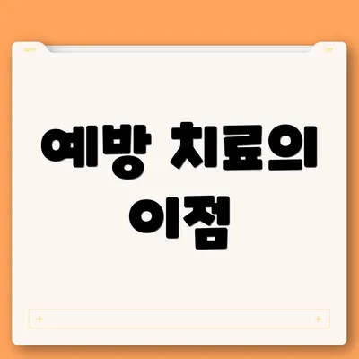 예방 치료의 이점