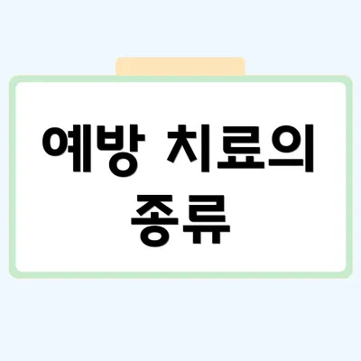 예방 치료의 종류