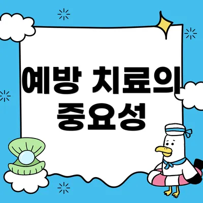 예방 치료의 중요성