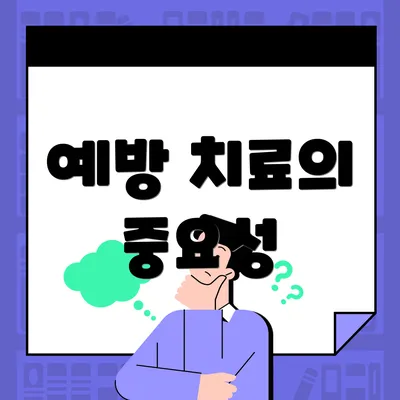 예방 치료의 중요성
