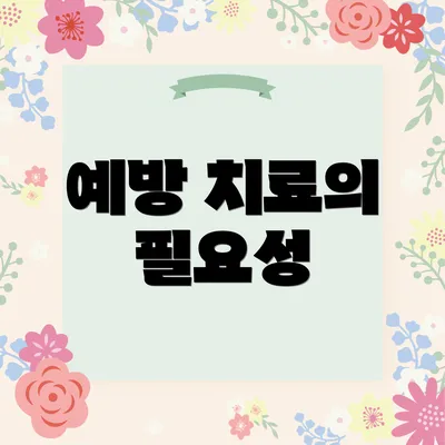 예방 치료의 필요성