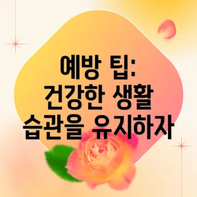 예방 팁: 건강한 생활 습관을 유지하자