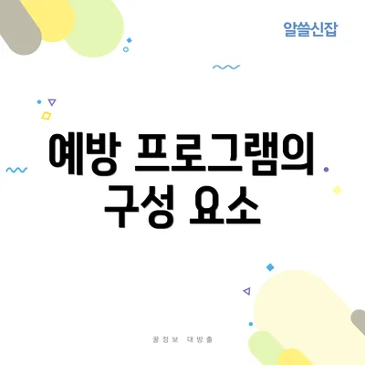 예방 프로그램의 구성 요소