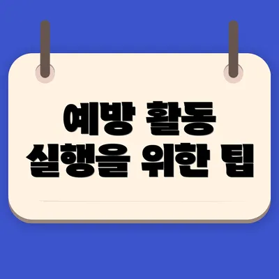 예방 활동 실행을 위한 팁