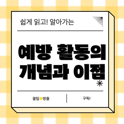 예방 활동의 개념과 이점